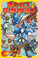 ポケモン空想科学読本(3) 柳田理科雄/姫野かげまる/株式会社ポケモン