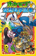 ポケモン空想科学読本(4) 柳田理科雄/姫野かげまる/株式会社ポケモン
