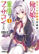 Sランク冒険者である俺の娘たちは重度のファザコンでした 1 友橋かめつ/希望つばめ