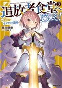 追放者食堂へようこそ! 3 ~追放姫とイツワリの王剣~ 君川優樹/がおう