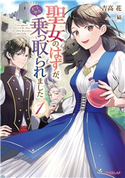 聖女のはずが、どうやら乗っ取られました 1 吉高花/縞