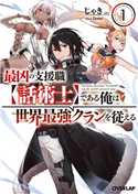 最凶の支援職【話術士】である俺は世界最強クランを従える 1 じゃき/fame