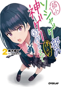 弱小ソシャゲ部の僕らが神ゲーを作るまで 2 紙木織々/日向あずり