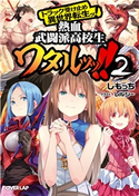 トラック受け止め異世界転生ッ!熱血武闘派高校生ワタルッッ!! 2 しもっち/レルシー