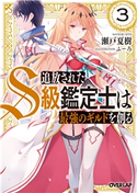 追放されたS級鑑定士は最強のギルドを創る 3 瀬戸夏樹/ふーろ