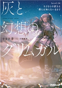 灰と幻想のグリムガル level.16 さよならの訳さえ僕らは知らないままで 十文字青/白井鋭利