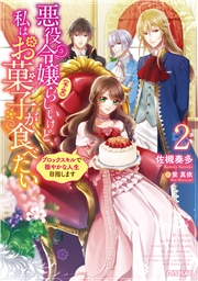 悪役令嬢 予定 らしいけど 私はお菓子が食べたい 2 ブロックスキルで穏やかな 人生目指します 佐槻奏多 紫真依 ライトノベル 電子書籍で本 小説を読むならmusic Jp No