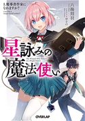 星詠みの魔法使い 1.魔導書作家になれますか? 六海刻羽/ゆさの