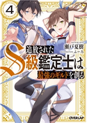 追放されたS級鑑定士は最強のギルドを創る 4 瀬戸夏樹/ふーろ