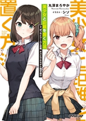 美少女と距離を置く方法 2.ぼっちとクールと恋敵、キスとヤキモチと修学旅行 丸深まろやか/シソ