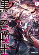 黒の召喚士 14 転生神の召喚 迷井豆腐/ダイエクスト/黒銀(DIGS)