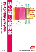 狭心症・心筋梗塞 : 正しい治療がわかる本 著:野々木宏/責任編集:福井次矢
