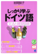 しっかり学ぶドイツ語(CDなしバージョン) 著:岩間智子