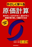 やさしく学べる原価計算 著:瀬戸裕司/著:浅川昭久