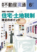 月刊不動産流通 2021年 6月号 不動産流通研究所