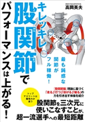 キレッキレ股関節でパフォーマンスは上がる! 著者:高岡英夫