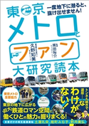 東京メトロとファン大研究読本 著者:久野知美/監修:南田裕介