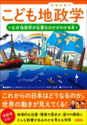 こども地政学 なぜ地政学が必要なのかがわかる本 著者:バウンド/監修:船橋洋一