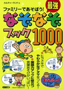 ファミリーであそぼう!最強なぞなぞブック1000 著:カルチャーランド