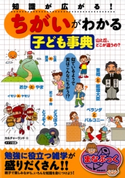 知識が広がる!「ちがい」がわかる子ども事典 : 山と丘、どこが違うの? 著:カルチャーランド
