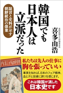 韓国でも日本人は立派だった 喜多由浩