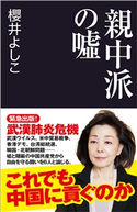 親中派の嘘 櫻井よしこ