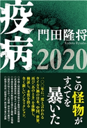 疫病2020 門田隆将