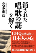 消された唱歌の謎を解く 喜多由浩