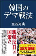 韓国のデマ戦法 室谷克実
