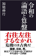 令和の「論語と算盤」 加地伸行
