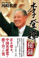 李登輝秘録 河崎眞澄