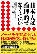 日本人は論理的でなくていい 山本尚