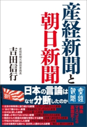 産経新聞と朝日新聞 吉田信行