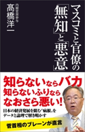 マスコミと官僚の「無知」と「悪意」 高橋洋一
