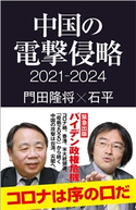 中国の電撃侵略 2021-2024 門田隆将/石平