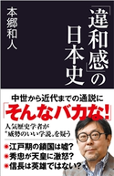「違和感」の日本史 本郷和人