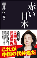 赤い日本 櫻井よしこ