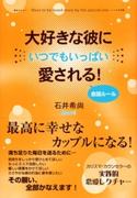 大好きな彼にいつでもいっぱい愛される! 会話ルール 石井希尚