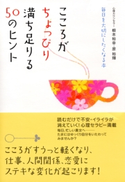 こころがちょっぴり満ち足りる50のヒント 根本裕幸/原裕輝