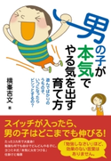 男の子が本気でやる気を出す育て方 横峯吉文