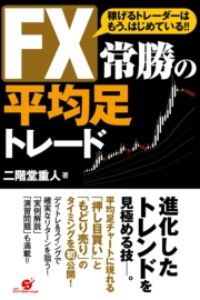 ｆｘ 常勝の平均足トレード 二階堂重人 電子書籍を読むならmusic Jp