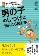 男の子のしつけに悩んだら読む本 原坂一郎