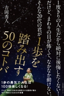 1度きりの人生だから絶対に後悔したくない!だけど、まわりの目が怖くて、なかなか動けない。【期間限定価格】 吉岡秀人