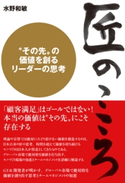 匠のこころ〈その先〉を創るリーダーの思考 水野和敏