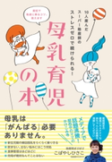 10人産んだスーパー助産師のストレスゼロで続けられる! 母乳育児の本 こばやしひさこ
