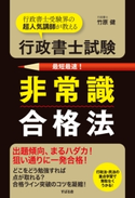 行政書士試験 非常識合格法 竹原 健