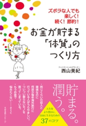お金が貯まる「体質」のつくり方【期間限定価格】 西山美紀