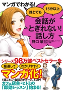 マンガでわかる! 誰とでも15分以上 会話がとぎれない!話し方【期間限定価格】 野口 敏/酒井だんごむし/maki