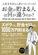 入社1年目から差がついていた! お金が貯まる人は何が違うのか?【期間限定価格】 工藤将太郎