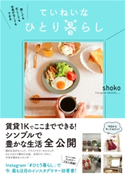 狭くても 忙しくても お金がなくてもできる ていねいなひとり暮らし shoko